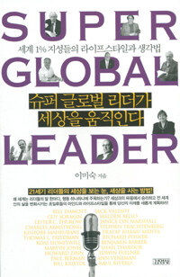 슈퍼 글로벌 리더가 세상을 움직인다  : 세계 1% 지성들의 라이프스타일과 생각법