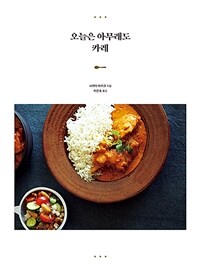 오늘은 아무래도 카레