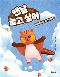 맨날 놀고 싶어 : 풍차 지킴이 쏠의 모험