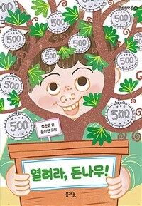 열려라, 돈나무!