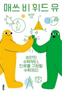 매쓰 비 위드 유 : 손안의 수학부터, 인류를 구원할 수학까지