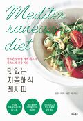 맛있는 지중해식 레시피=Mediterranean diet : 한국인 맞춤형 세계 최고의 저속노화 건강 식단