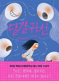 달걀귀신 : 문성해 동시집