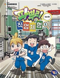 파뿌리 직업 체험. 1, 의사편