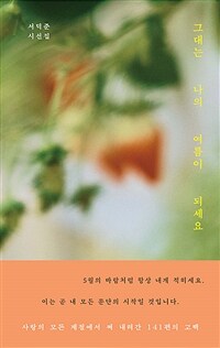 그대는 나의 여름이 되세요 : 서덕준 시선집