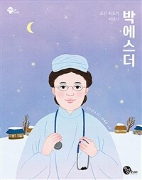 (조선 최초의 여의사)박에스더