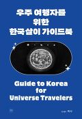우주 여행자를 위한 한국살이 가이드북=Guide to Korea for Universe travelers