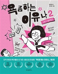 욕 좀 하는 이유나. 2, 소미가 달라졌다