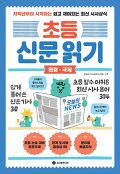 초등 신문 읽기 : 저학년부터 시작하는 쉽고 재미있는 최신 시사상식. 환경·국제