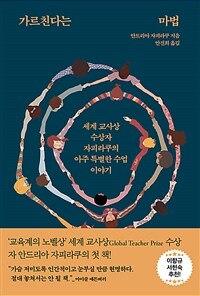 가르친다는 마법 : 세계 교사상 수상자 자피라쿠의 아주 특별한 수업 이야기