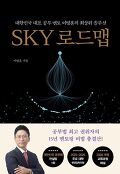 SKY 로드맵 : 대한민국 대표 공부 멘토 이병훈의 최상위 솔루션