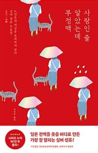 사랑인 줄 알았는데 부정맥 : 노인들의 일상을 유쾌하게 담다. 실버 센류 모음집 표지 이미지