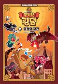 쿠키런 킹덤 : 오리지널 레벨업 코믹북. 16, 열정의 궁전