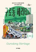 구로동 헤리티지=Gurodong heritage : 공단과 구디 사이에서 발견한 한국 사회의 내일