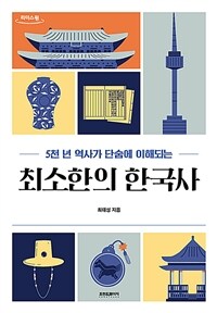 (큰글자책)(5천 년 역사가 단숨에 이해되는)최소한의 한국사 : 큰글자도서