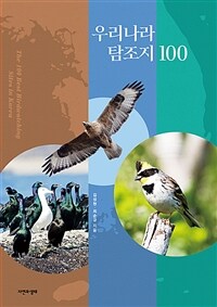 우리나라 탐조지 100=The 100 best birdwatching sites in Korea