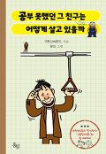 공부 못했던 그 친구는 어떻게 살고 있을까