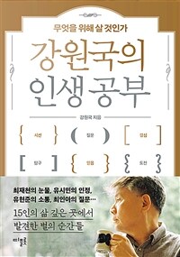 강원국의 인생 공부 : 무엇을 위해 살 것인가