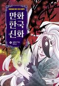 만화 한국 신화. 4, 질병과 치유, 마마신