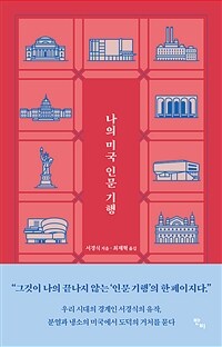 나의 미국 인문 기행