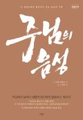 [큰글자도서] 주님의 음성 : 두 경청자에게 들려주신 주님 음성의 기록