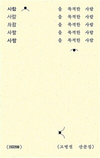 사람을 목격한 사람 : 고병권 산문집