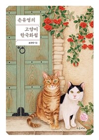 (손유영의)고양이 한국화첩