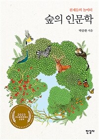 숲의 인문학=The humanities of forest : the playground of geniuses : 천재들의 놀이터