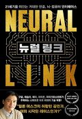 뉴럴 링크=Neural link : 21세기를 이끄는 거대한 연결, 뇌-컴퓨터 인터페이스