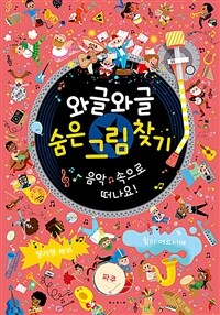 와글와글 숨은 그림 찾기 : 음악 속으로 떠나요!