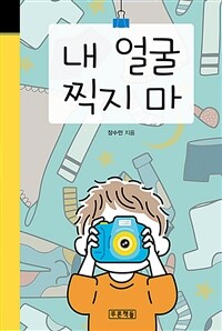 내 얼굴 찍지 마