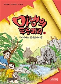 마법의 두루마리. 1, 석기 시대로 떨어진 아이들