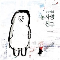 수수바의 눈사람 친구 : 조미자 그림책