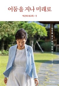 박근혜 회고록 : 어둠을 지나 미래로. 1