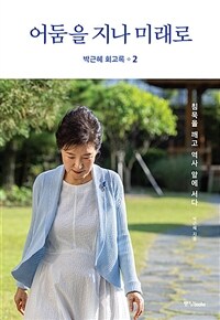 박근혜 회고록 2: 어둠을 지나 미래로