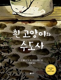 흰 고양이와 수도사 : 시「팡구르 반」을 각색한 이야기