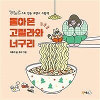 돌아온 고릴라와 너구리 : ㄱㄴㄷ으로 만든 로맨스 그림책