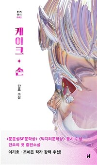 케이크 손 : 단요 소설