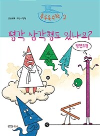 평각 삼각형도 있나요? : 평면도형