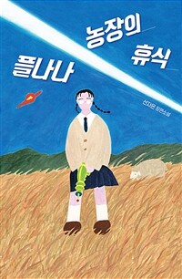 플나나 농장의 휴식