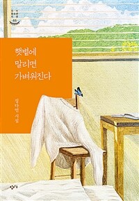 햇볕에 말리면 가벼워진다 : 정다연 시집