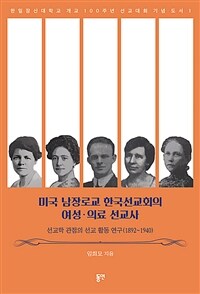 미국 남장로교 한국선교회의 여성·의료 선교사 : 선교학 관점의 선교 활동 연구(1892~1940)