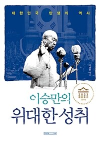 이승만의 위대한 성취 : 대한민국 탄생의 역사