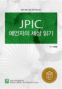 JPIC, 예언자의 세상 읽기 : 정의, 평화, 창조 보전 바로 알기