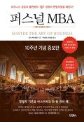 퍼스널 MBA : 비즈니스 성공의 불변법칙 경영의 멘탈모델을 배운다!