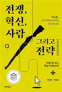 전쟁, 혁신, 사람 그리고 전략=War, innovation, human ＆ strategy : 전쟁으로 읽는 핵심 마케팅전략