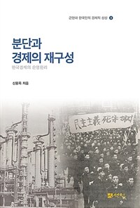 분단과 경제의 재구성 : 한국경제의 운영원리