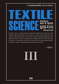 (Designer에게 꼭 필요한)섬유지식=Textile science. 3, Advanced