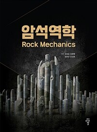 암석역학=Rock mechanics