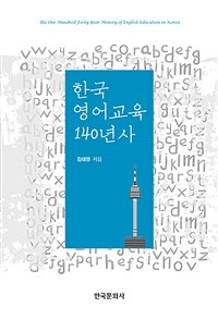 한국 영어교육 140년사=(The)one hundred forty-year history of English education in Korea